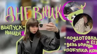 Дневник выпускницы 2 сезон // подготовка к ЕГЭ // день города