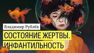 Состояние жертвы.  Инфантильность