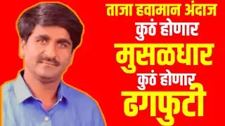 Panjabrao Dakh :- काही ठिकाणी मुसळधार | काही ठिकाणी होणार ढगफुटी पंजाबराव डख यांचा अंदाज #gavran_90