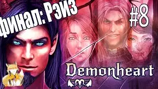 Demonheart - #8 - Так будет лучше [Финал: лжеРейз]