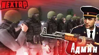 АДМИН ВМЕСТЕ С НАМИ УСТРОИЛ ПРОВЕРКУ ППС НСК (NEXT RP)