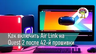Как включить Air Link на Quest 2 после 42-й прошивки