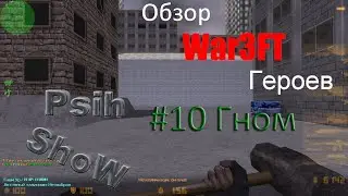 CS 1.6 War3FT - Обзор расы "Гном"