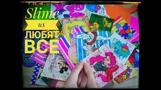 Slime их Любят Все. Бумажные сюрпризы.