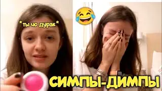 СИМПЫ - ДИМПЫ