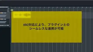 ABILITY 【Chapter15】ARA2対応により、プラグインとのシームレスな連携が可能＜ABILITY 5＞