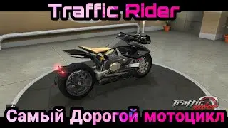 Покупка самого дорогого мотоцикла Traffic Rider / The most expensive motorcycle, Traffic Rider