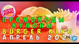 промокоды бургер кинг | купоны бургер кинг апрель 2021 | секретные купоны бургер кинг |  burger king