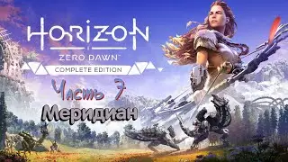 🎮 Horizon: Zero Dawn + The Frozen Wilds (PS5) [100% | Very Hard]  ➠ Часть 7 ➠ Меридиан