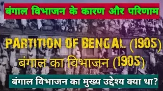 PARTITION OF BENGAL (1905) // बंगाल का विभाजन (1905-11) // बंगाल विभाजन के कारण और परिणाम //
