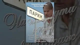 На полпути в Париж (2001) фильм
