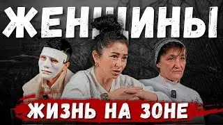 Женская колония Казахстана изнутри: жизнь по понятиям, подставы, женская дружба | Бывшие заключенные