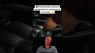 Нашел бомбу в машине авторитета #фильмы#кино