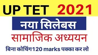 UPTET EXAM 2021 । UPTET 2021 Syllabus । UPTET NEW SYLLABUS 2021 Social Science ।