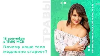 Почему тело стареет и как остановить этот процесс травами?  | Камасутра