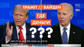 Трамп или Байден. Кто выгоднее для всей планеты [18+]