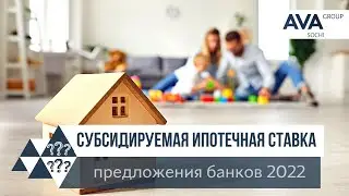 Субсидируемая ипотечная ставка ➤предложения банков 2022 ➤ипотека от застройщика в Сочи ➤➤ AVA Group