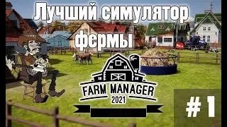 Farm Simulator 2021 - лучший симулятор фермы
