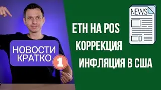 ETH на PoS, Коррекция, Инфляция в США - Новости Крипто и Фондового рынка за неделю КРАТКО