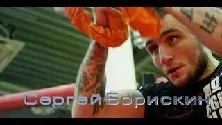 Клуб единоборств №1 Сергей Борискин