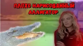 Плохо нарисованный аллигатор (2023) - ТРЕШ-ОБЗОР