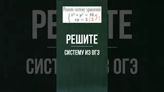 Решите систему из ОГЭ #математика #школа #огэ #maths #education