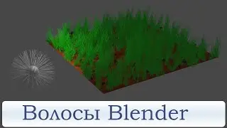 Волосы, шерсть, трава в blender. Частицы в блендере