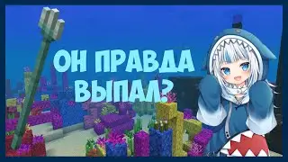 Гуре наконец-то выпал Трезубец 【Hololive RU SUB】
