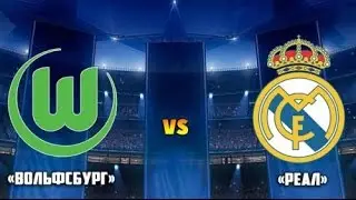 Вольфсбург 2-0 Реал Мадрид гол Родригеса