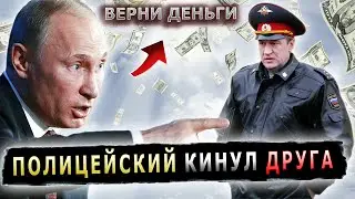 ПРАНК, ЗАСТАВИЛИ ВЕРНУТЬ ДЕНЬГИ ДРУГУ 
