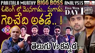 BiggBoss Finale Voting Analysis 1st day | Paritala Murthy Unofficial Voting Report | BB8 Telugu