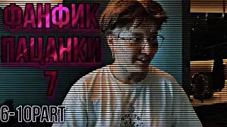 Фанфик Пацанки 7 «Страсти Накаляются»| Кира Медведева | Т/И | 6-10 частей ~
