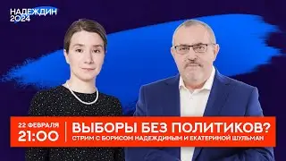 Выборы без политиков? Стрим с Борисом Надеждиным и Екатериной Шульман