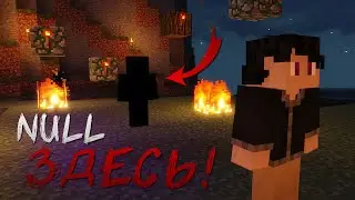 Null оставил свой след в моем мире в Minecraft | Не фейк