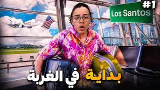سافرت إلى مدينة جديدة !! ✈️🏙️ | 1# GTA V RP