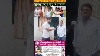 सूर्या यादव का कैच नही होता तो मैच नही जीत पाते क्रिकटर रिंकू सिंह के पिताजी#viralvideo