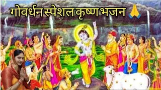 🙏गोवर्धन स्पेशल कृष्ण भजन//वृंदावन जाने को जी चाहता है राधे राधे गाने को🌺Krishan Bhajan🙏🙏