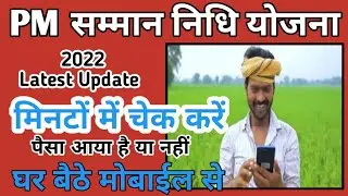 how to check pm kisan yojana amount |  pradhan mantri kisan samman nidhi yojana status