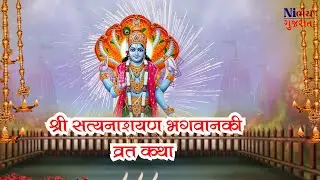 satyanarayan ki katha ||  श्री सत्यनारायण कथा ||कार्तिक पूर्णिमा के दिन || Nirbhay Gujarat