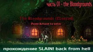 Slain! прохождение, часть 01 - потрясающая атмосфера!