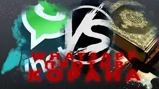 WHATSAPP ПРОТИВ КОРАНА