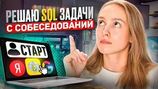 Решаю SQL задачи с собеседований (Альфа Банк, Тинькоф)