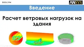Ansys CFD - Расчет ветровых нагрузок на здания / Calculation of wind loads on buildings - Введение