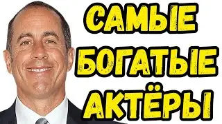 ТОП 10 САМЫЕ БОГАТЫЕ ЛЮДИ В ГОЛЛИВУДЕ САМЫЕ БОГАТЫЕ АКТËРЫ