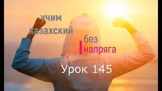 145. Learning Kazakh the Easy Way. Lesson 145