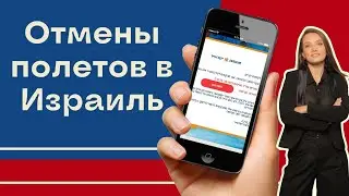 Полеты в Израиль // Иностранные авиакомпании отменяют рейсы