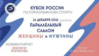 Live Горные лыжи. Кубок России 2022. Параллельный слалом.