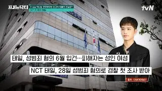 대형 기획사의 빛보다 빠른 탈퇴 조치! 성범죄로 피소된 NCT 태일이 일으킨 파장 #[tvN]프리한닥터 EP.171 | tvN 241004 방송