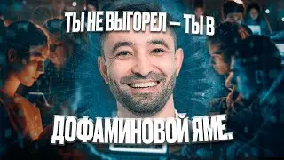 ВСЯ ПРАВДА О ДОФАМИНЕ | КАК МОЗГ ОБМАНЫВАЕТ ТЕБЯ | ПОЧЕМУ ТЫ НЕ МОЖЕШЬ ОСТАНОВИТЬСЯ