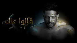 Hamaki - Aalo Annek (Official Lyric Video) / حماقي - قالوا عنك - كلمات